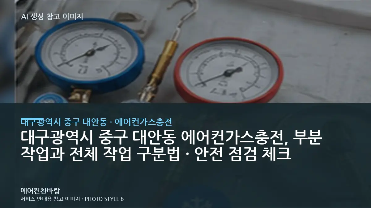 대구광역시 중구 대안동 에어컨가스충전, 부분 작업과 전체 작업 구분법 · 안전 점검 체크