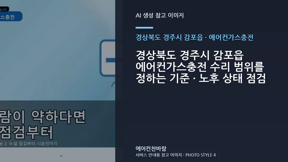 경상북도 경주시 감포읍 에어컨가스충전 수리 범위를 정하는 기준 · 노후 상태 점검