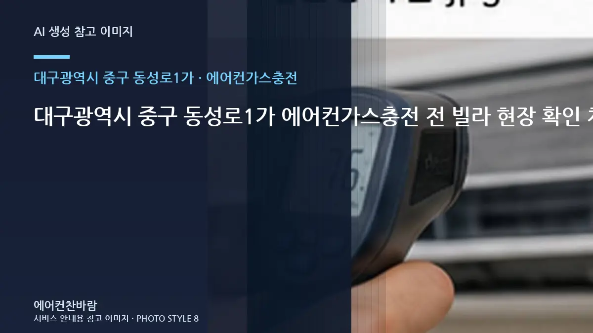 대구광역시 중구 동성로1가 에어컨가스충전 전 빌라 현장 확인 체크리스트 · 견적 비교 질문