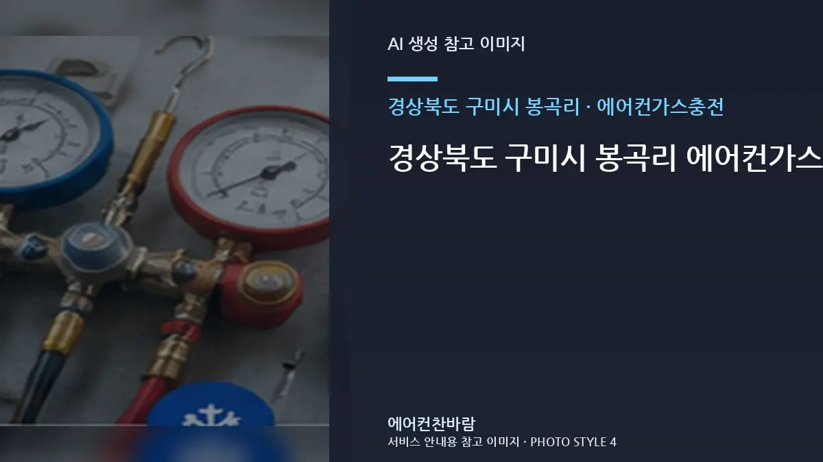 경상북도 구미시 봉곡리 에어컨가스충전, 부분 작업과 전체 작업 구분법 · 부분 수리 판단표