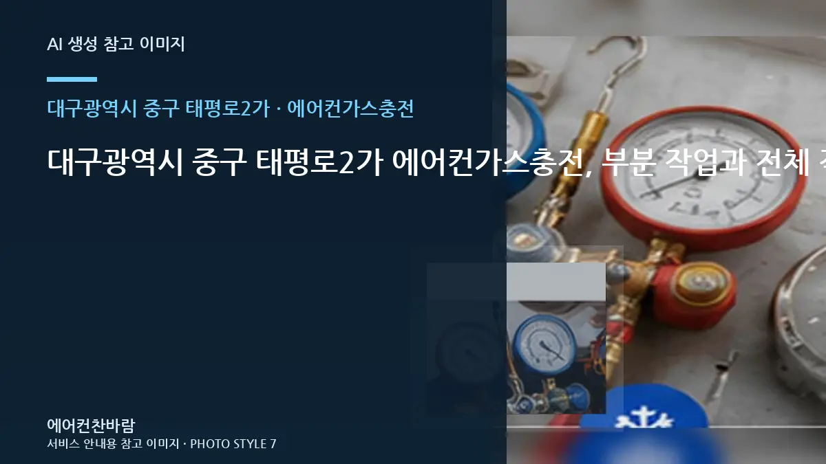 대구광역시 중구 태평로2가 에어컨가스충전, 부분 작업과 전체 작업 구분법 · 관리실 확인사항