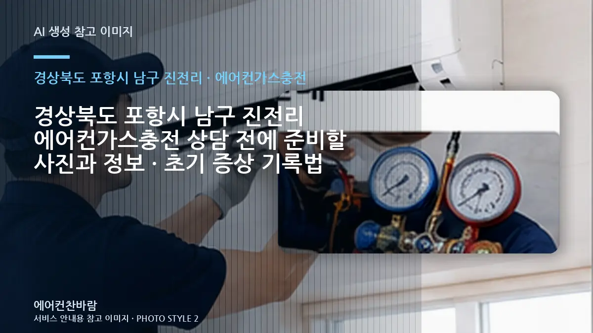 경상북도 포항시 남구 진전리 에어컨가스충전 상담 전에 준비할 사진과 정보 · 초기 증상 기록법