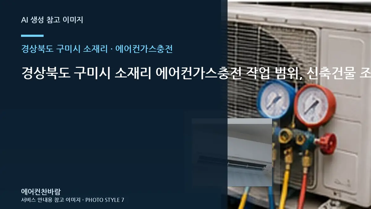 경상북도 구미시 소재리 에어컨가스충전 작업 범위, 신축건물 조건별 판단 가이드 · 초기 증상 기록법