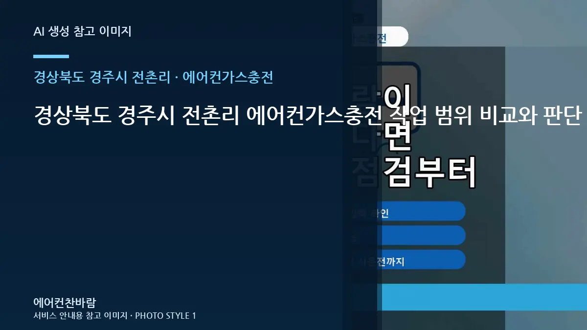 경상북도 경주시 전촌리 에어컨가스충전 작업 범위 비교와 판단 기준 · 증상별 대응순서