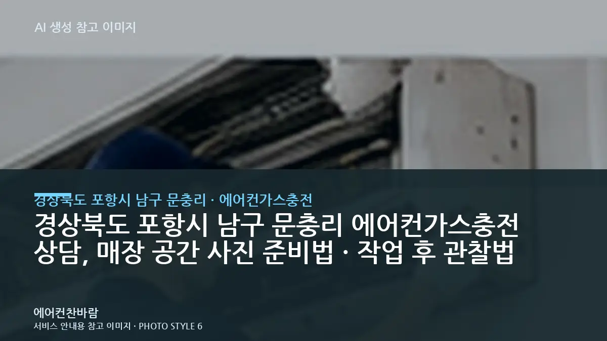 경상북도 포항시 남구 문충리 에어컨가스충전 상담, 매장 공간 사진 준비법 · 작업 후 관찰법