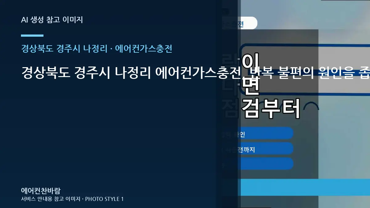 경상북도 경주시 나정리 에어컨가스충전, 반복 불편의 원인을 좁히는 방법 · 안전 점검 체크
