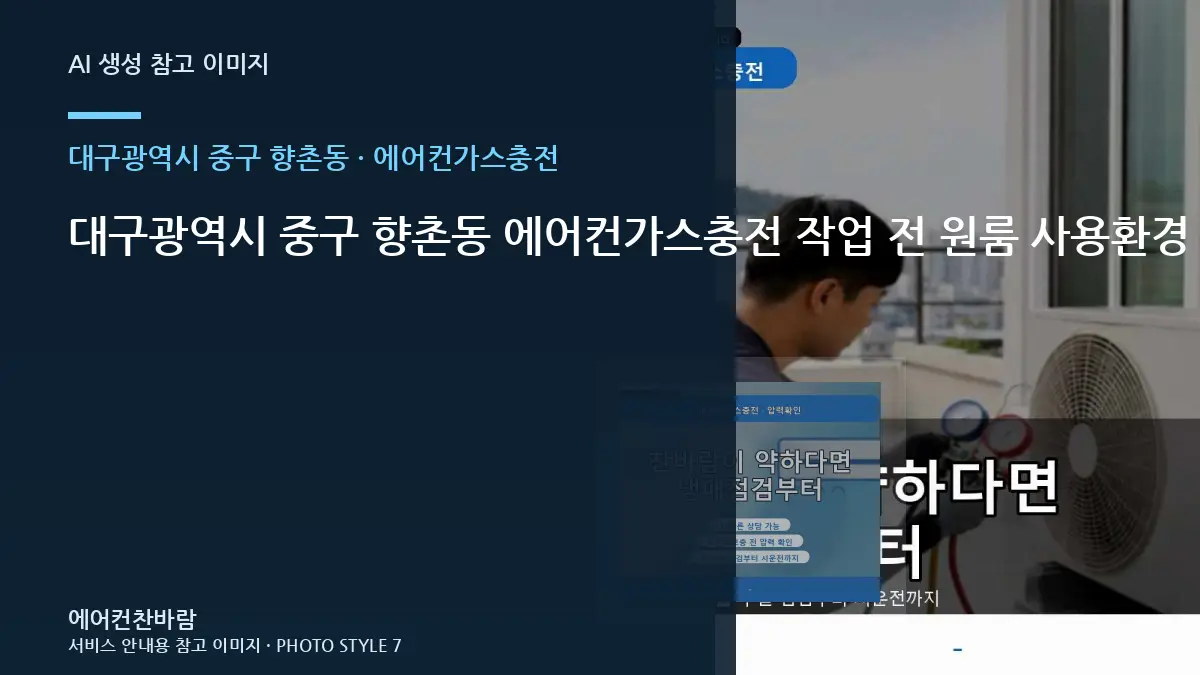 대구광역시 중구 향촌동 에어컨가스충전 작업 전 원룸 사용환경 확인 · 테스트 항목 정리