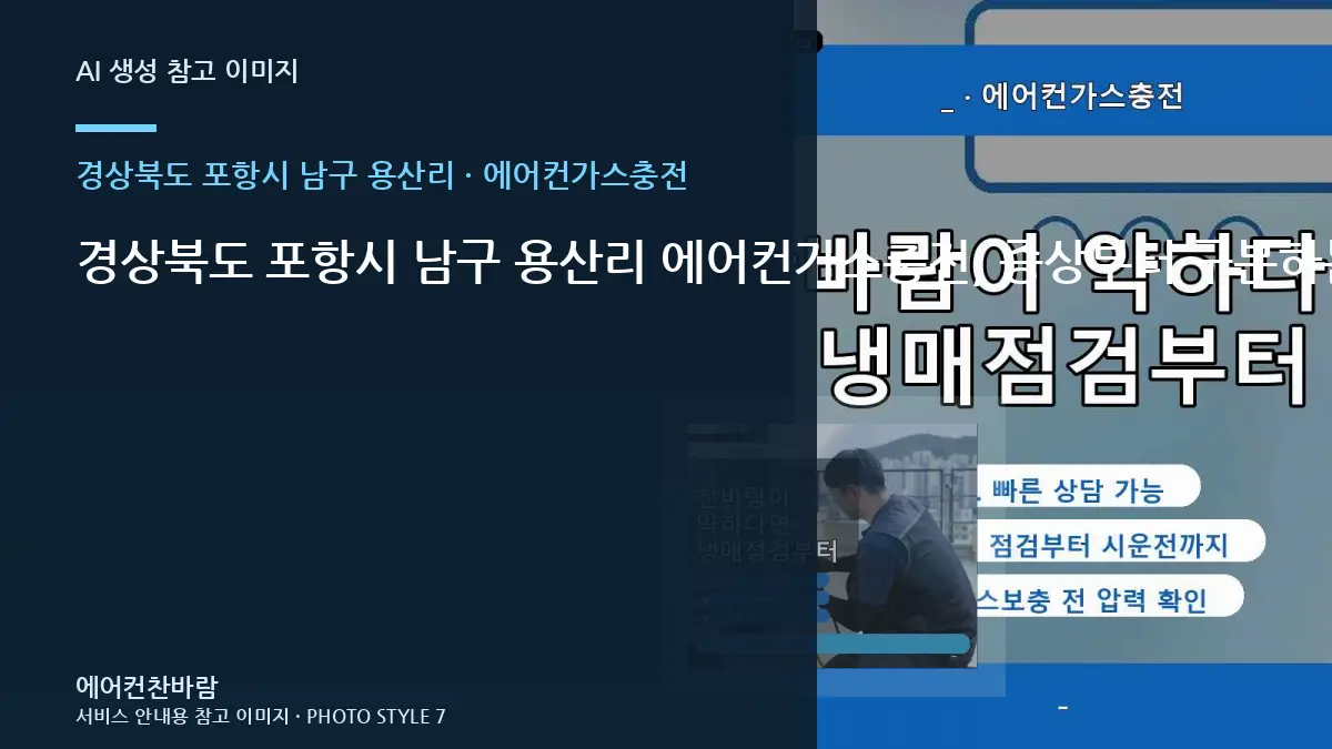 경상북도 포항시 남구 용산리 에어컨가스충전, 증상부터 구분하는 점검 순서 · 작업시간 준비법