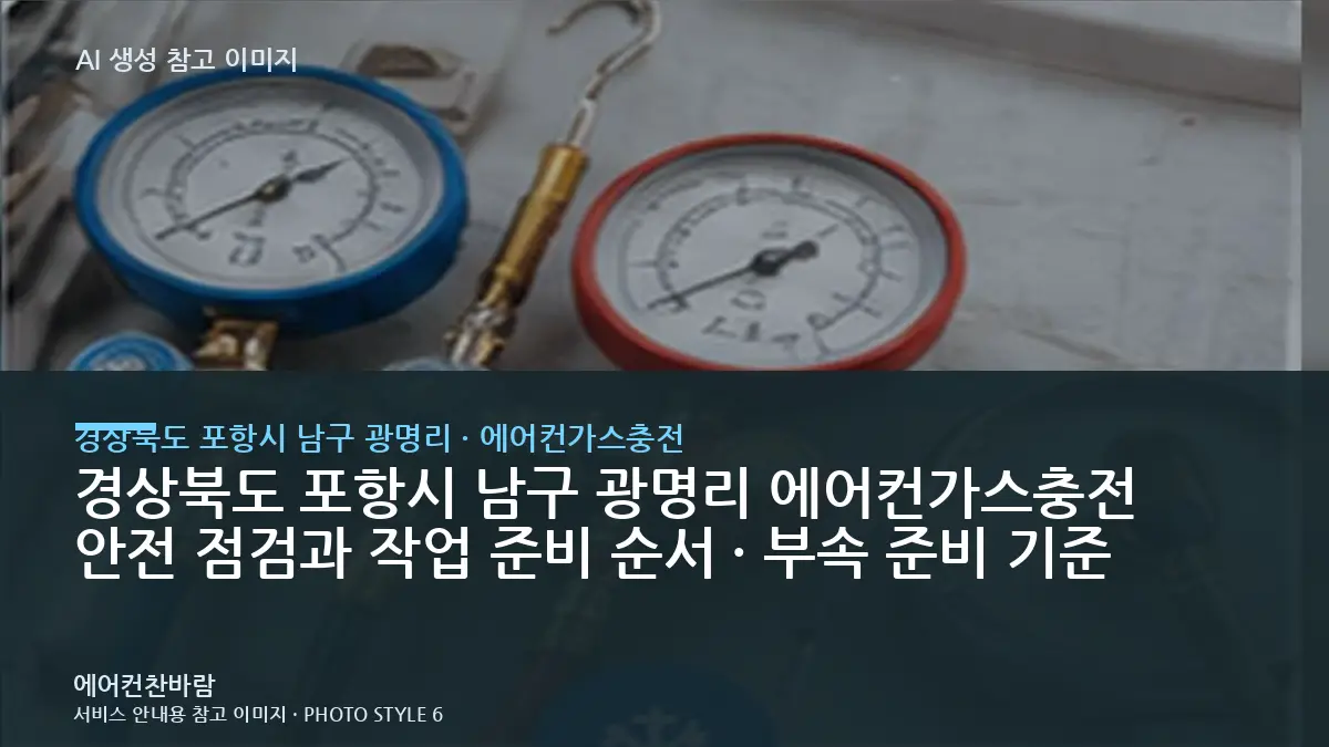 경상북도 포항시 남구 광명리 에어컨가스충전 안전 점검과 작업 준비 순서 · 부속 준비 기준