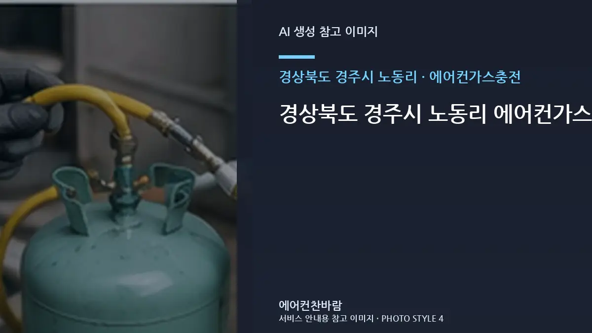 경상북도 경주시 노동리 에어컨가스충전, 교체 여부를 판단하기 전 확인사항 · 테스트 항목 정리
