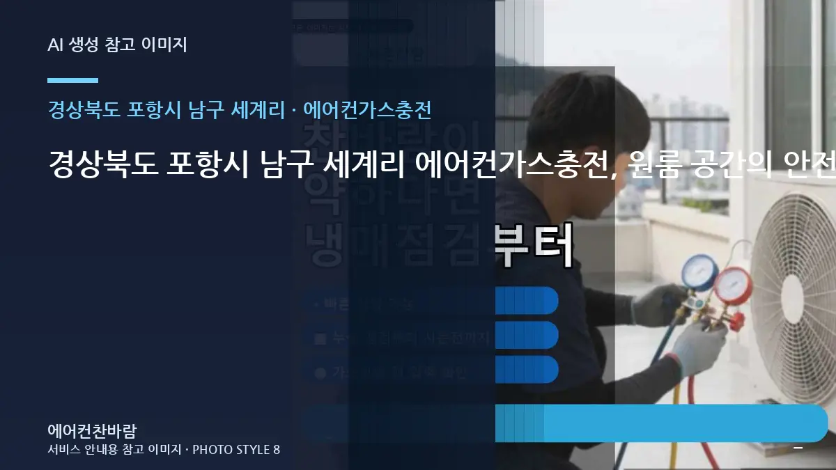 경상북도 포항시 남구 세계리 에어컨가스충전, 원룸 공간의 안전한 점검 범위 · 완료 후 확인표