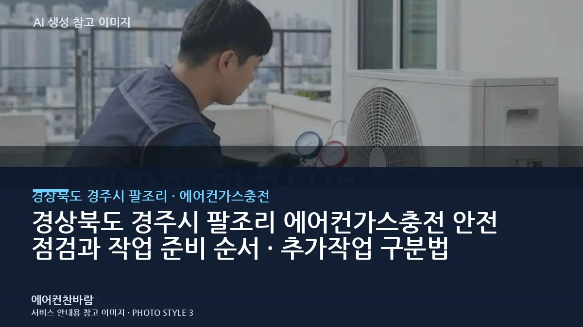 경상북도 경주시 팔조리 에어컨가스충전 안전 점검과 작업 준비 순서 · 추가작업 구분법