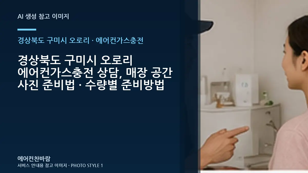 경상북도 구미시 오로리 에어컨가스충전 상담, 매장 공간 사진 준비법 · 수량별 준비방법