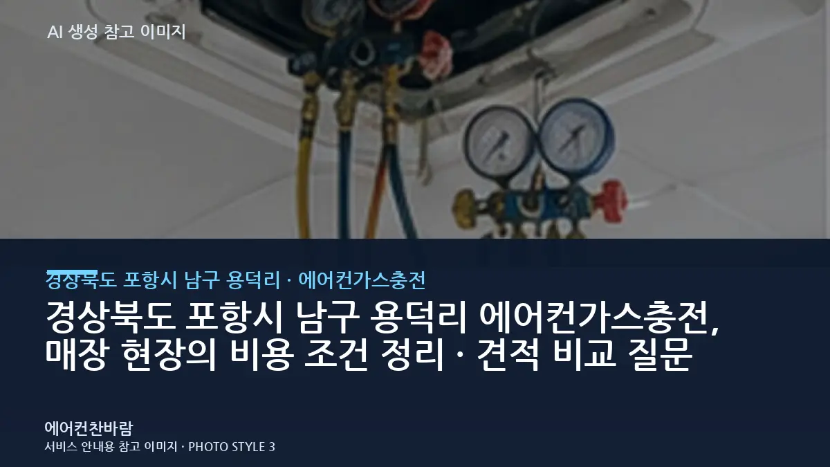경상북도 포항시 남구 용덕리 에어컨가스충전, 매장 현장의 비용 조건 정리 · 견적 비교 질문