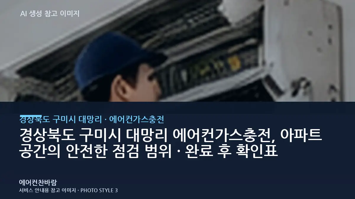 경상북도 구미시 대망리 에어컨가스충전, 아파트 공간의 안전한 점검 범위 · 완료 후 확인표