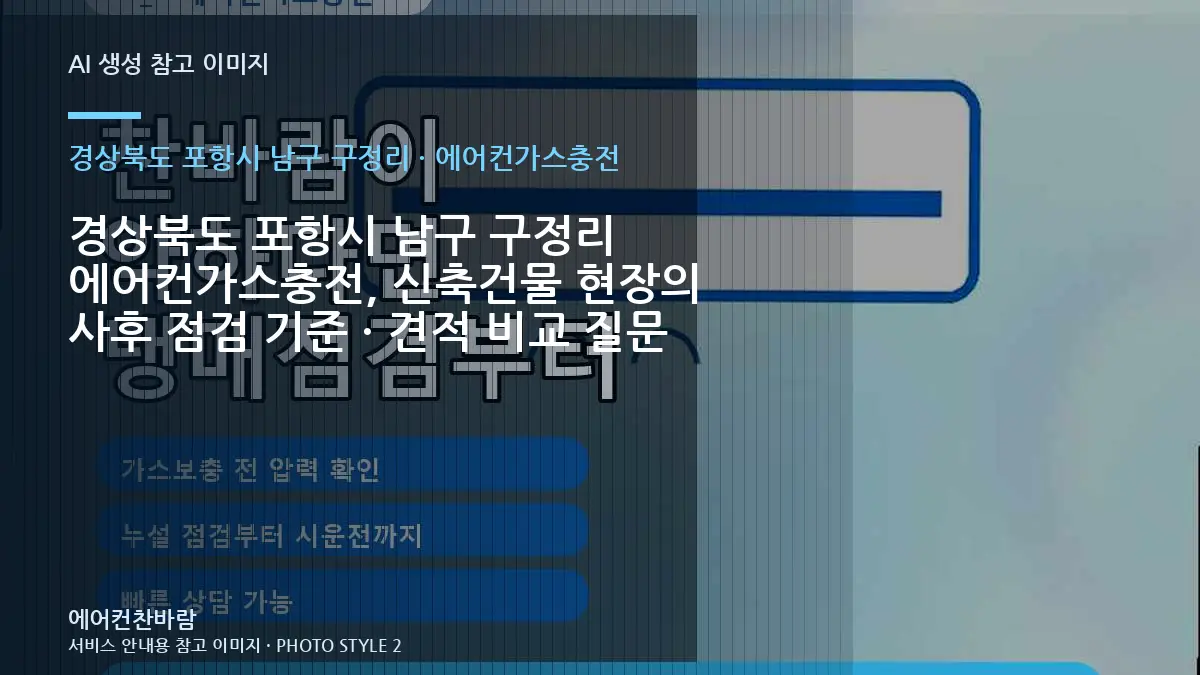 경상북도 포항시 남구 구정리 에어컨가스충전, 신축건물 현장의 사후 점검 기준 · 견적 비교 질문