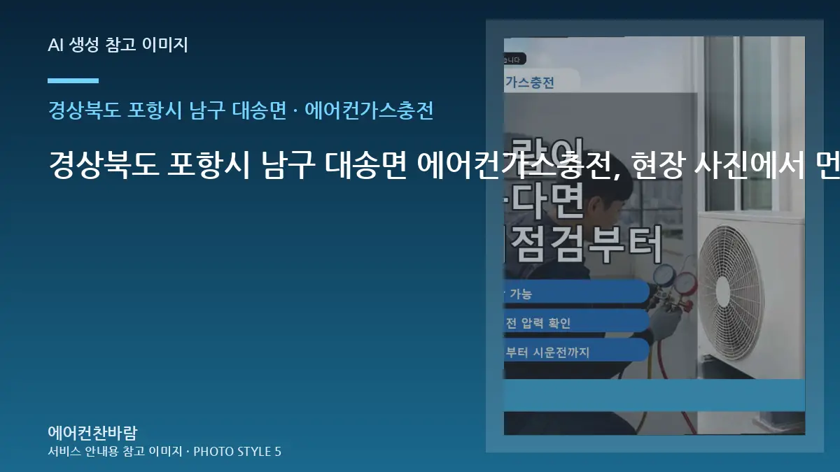 경상북도 포항시 남구 대송면 에어컨가스충전, 현장 사진에서 먼저 볼 부분 · 문의내용 작성법