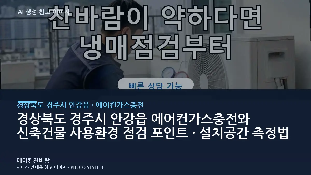 경상북도 경주시 안강읍 에어컨가스충전와 신축건물 사용환경 점검 포인트 · 설치공간 측정법