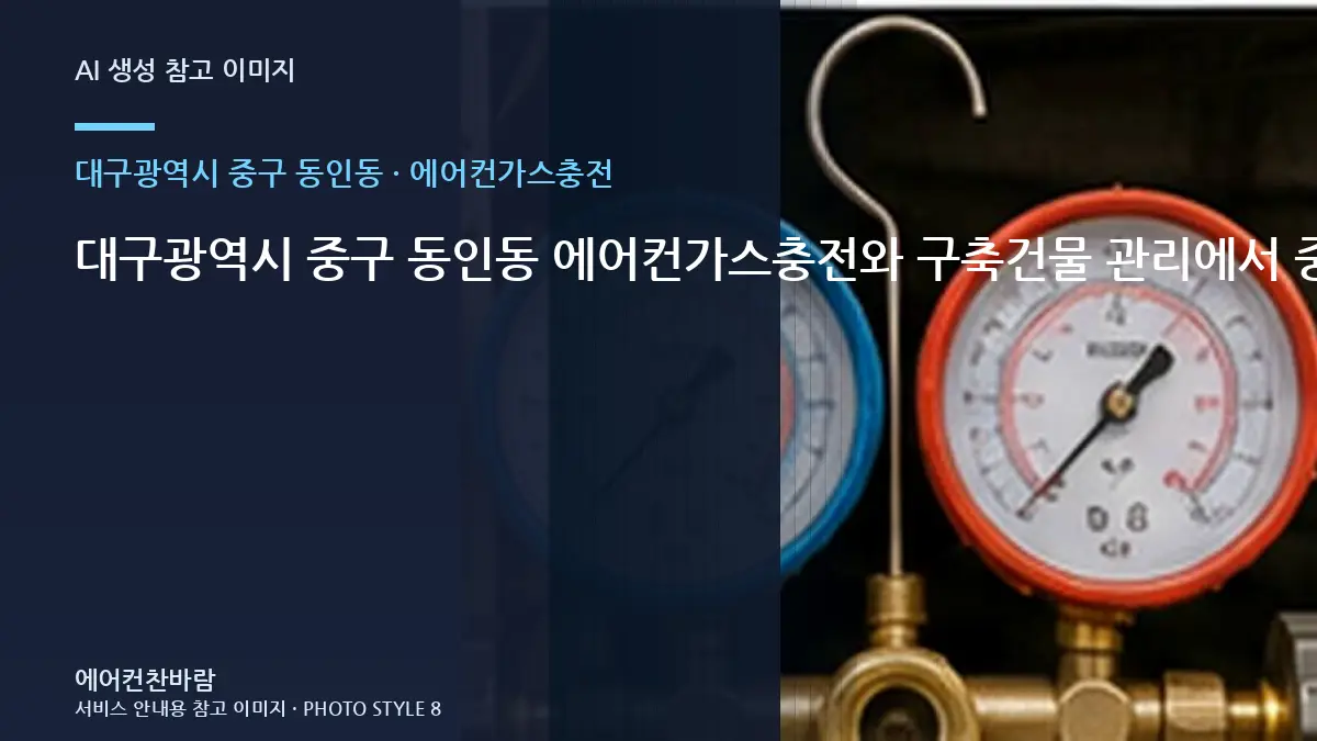 대구광역시 중구 동인동 에어컨가스충전와 구축건물 관리에서 중요한 점 · 현장상담 핵심