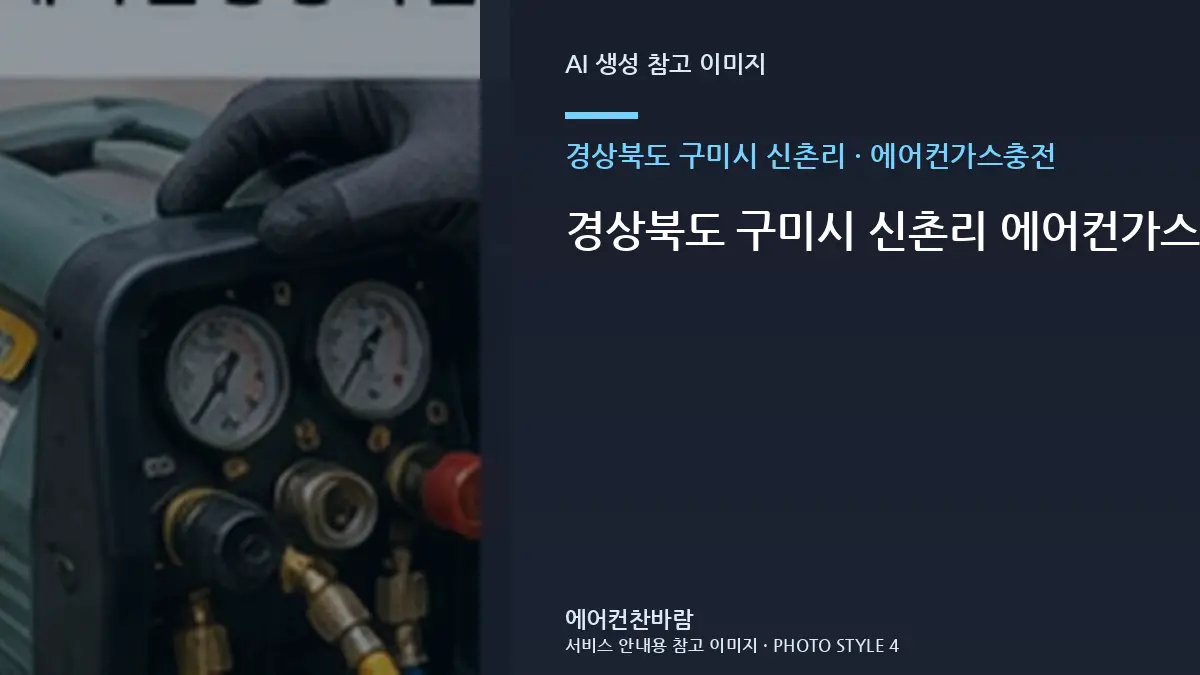 경상북도 구미시 신촌리 에어컨가스충전, 설치 환경별로 달라지는 작업 범위 · 규격표시 확인법