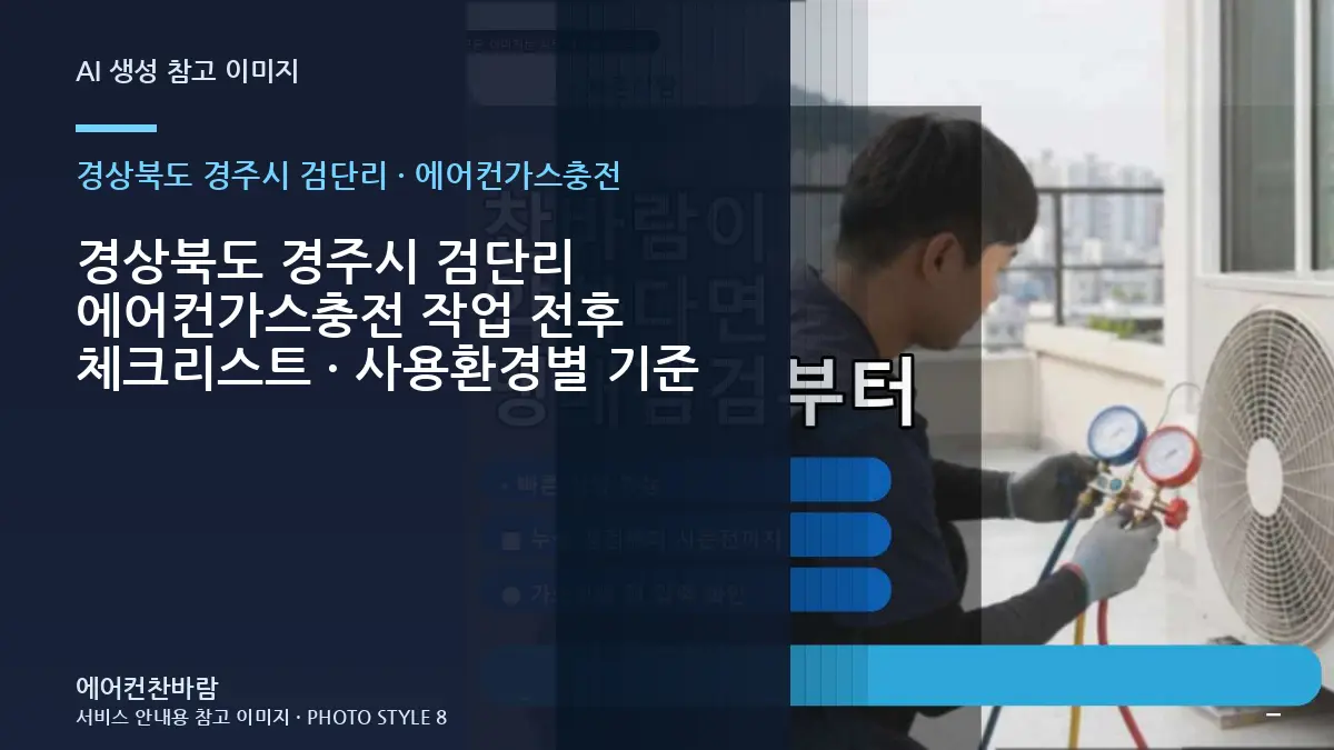 경상북도 경주시 검단리 에어컨가스충전 작업 전후 체크리스트 · 사용환경별 기준
