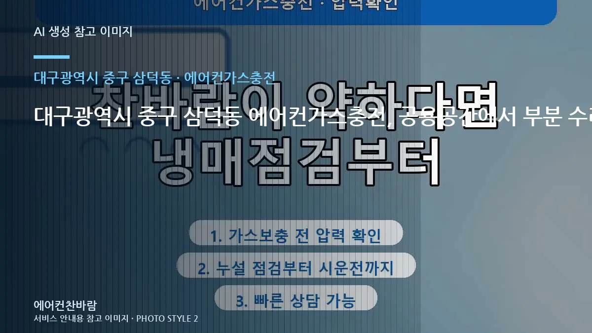 대구광역시 중구 삼덕동 에어컨가스충전, 공용공간에서 부분 수리가 가능한 경우 · 작업 범위 비교표