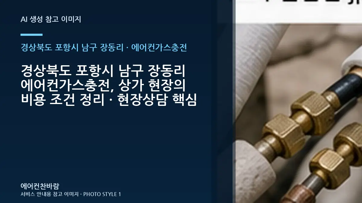 경상북도 포항시 남구 장동리 에어컨가스충전, 상가 현장의 비용 조건 정리 · 현장상담 핵심