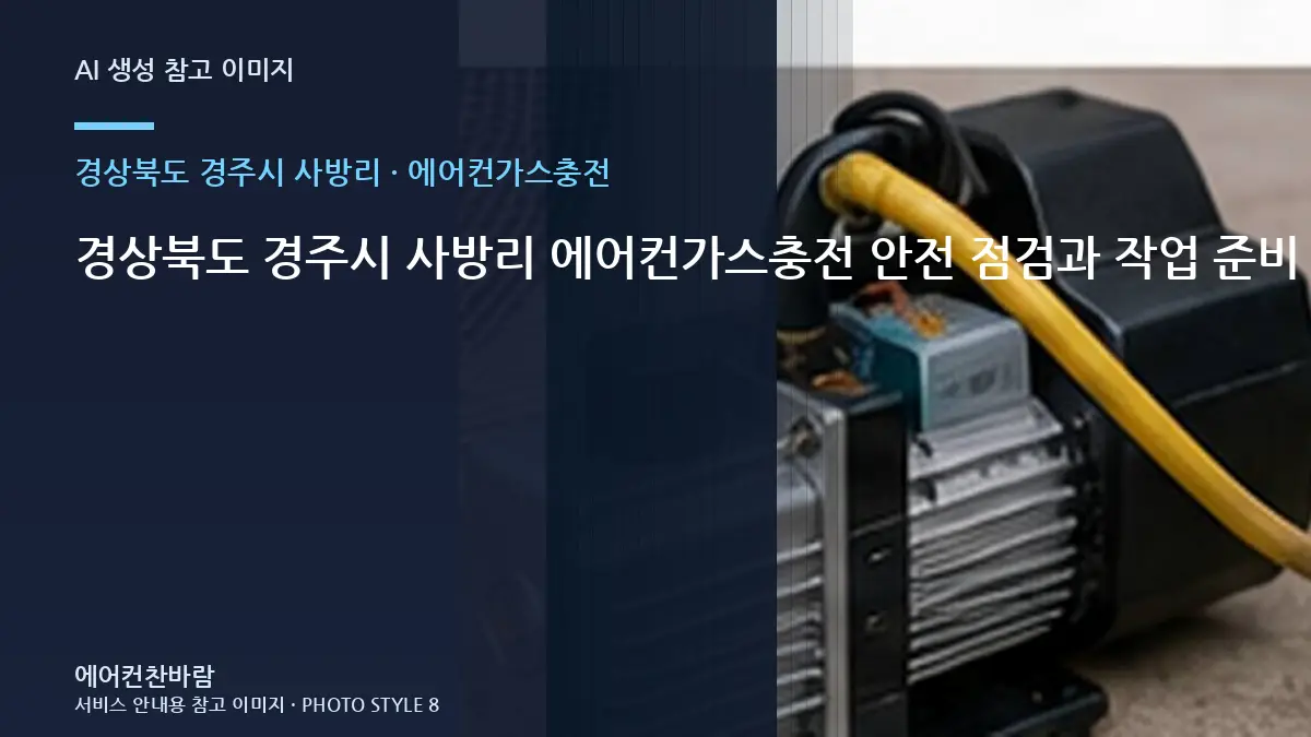 경상북도 경주시 사방리 에어컨가스충전 안전 점검과 작업 준비 순서 · 작업 전 준비사항