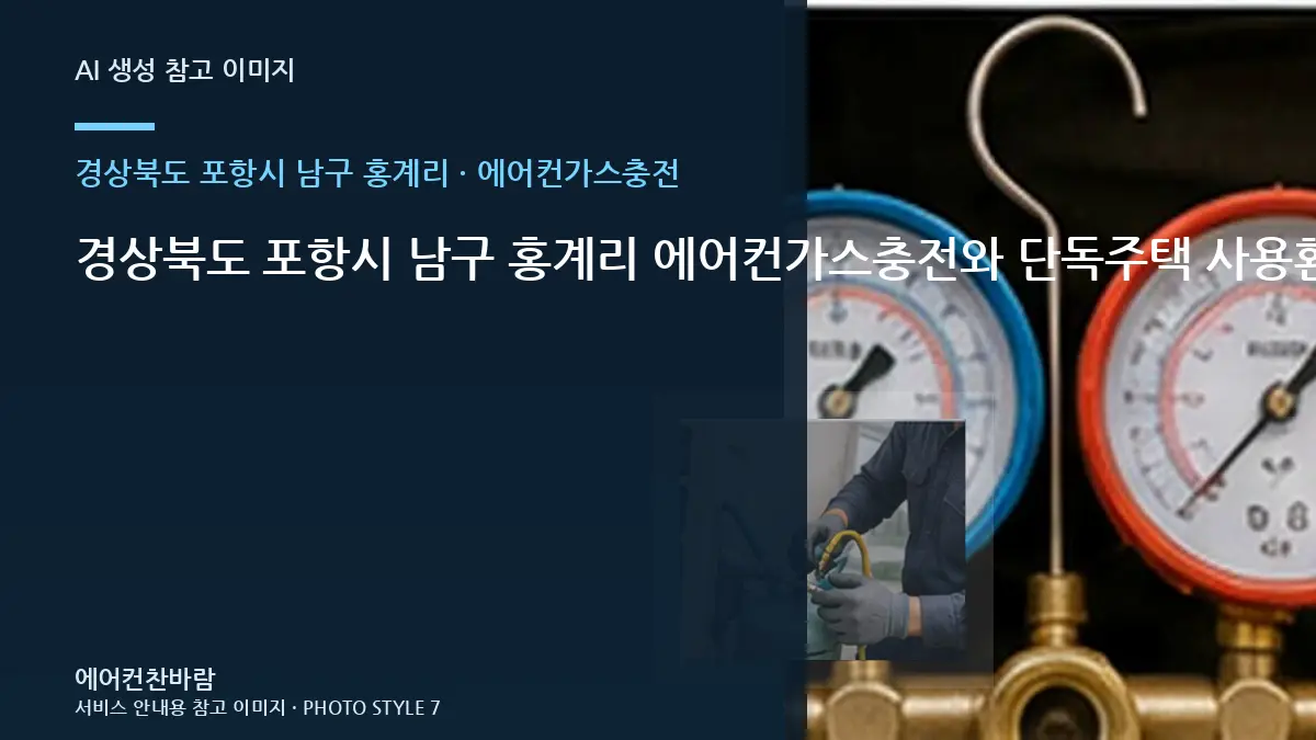 경상북도 포항시 남구 홍계리 에어컨가스충전와 단독주택 사용환경 점검 포인트 · 설치공간 측정법