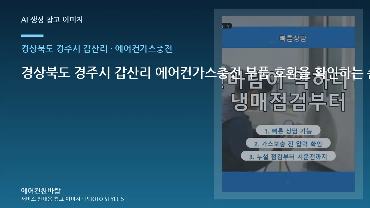 경상북도 경주시 갑산리 에어컨가스충전 부품 호환을 확인하는 순서 · 현장 조건 확인표