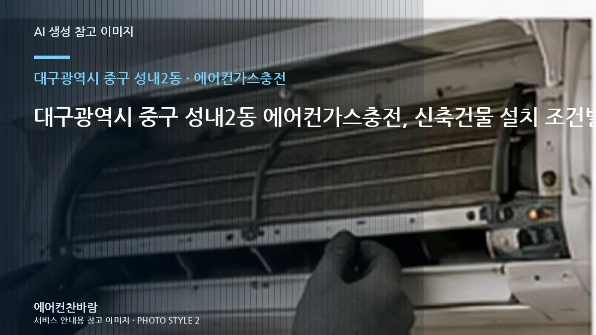 대구광역시 중구 성내2동 에어컨가스충전, 신축건물 설치 조건별 준비사항 · 수량별 준비방법