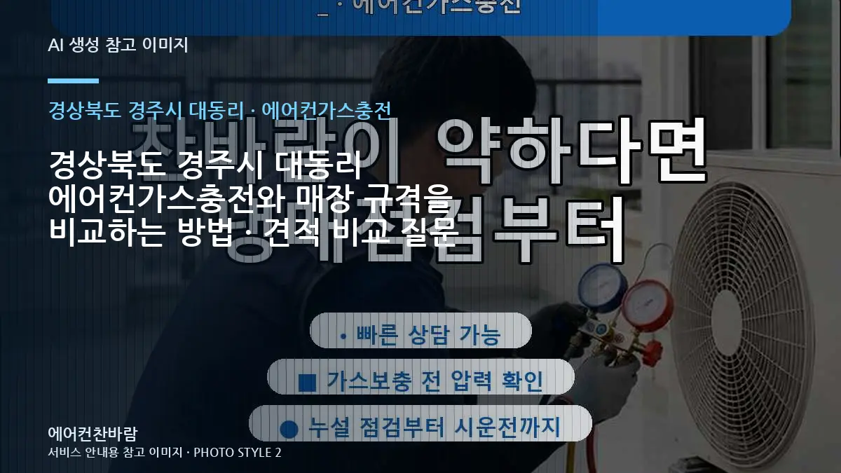 경상북도 경주시 대동리 에어컨가스충전와 매장 규격을 비교하는 방법 · 견적 비교 질문