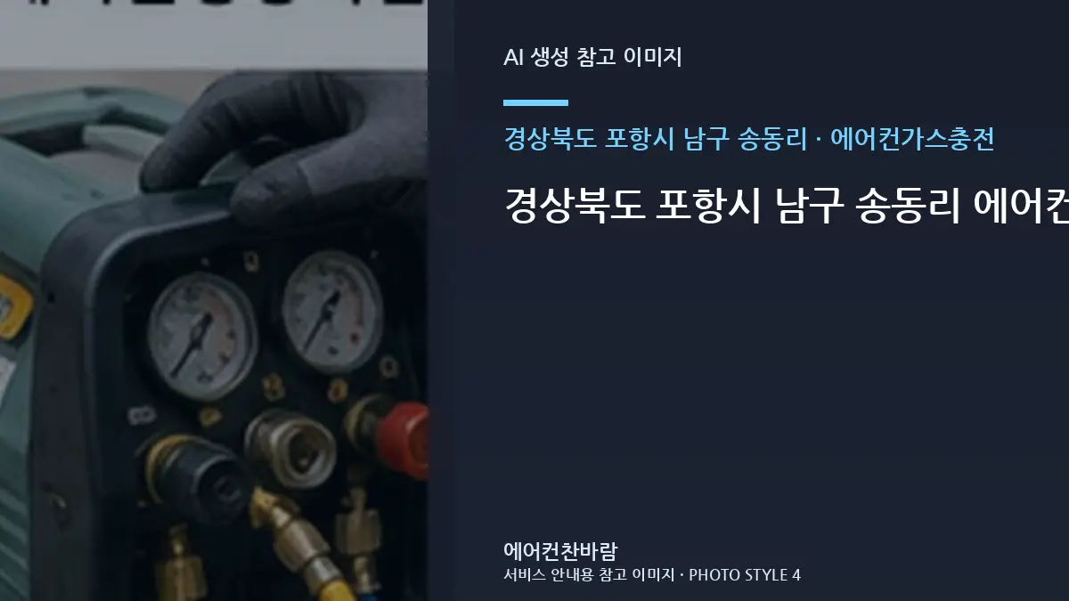 경상북도 포항시 남구 송동리 에어컨가스충전 문의 전 정리하면 좋은 증상 기록 · 제품정보 찾는 법