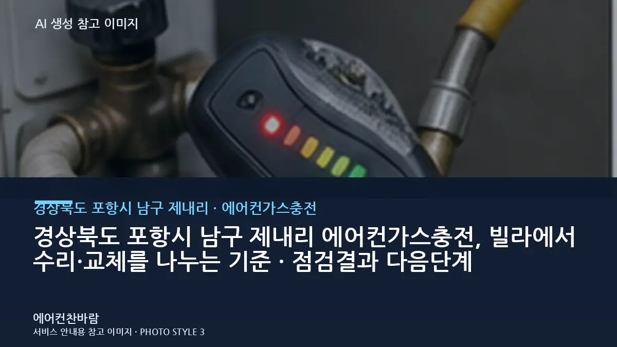 경상북도 포항시 남구 제내리 에어컨가스충전, 빌라에서 수리·교체를 나누는 기준 · 점검결과 다음단계