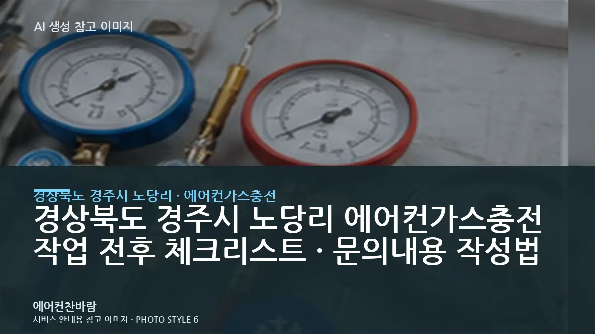 경상북도 경주시 노당리 에어컨가스충전 작업 전후 체크리스트 · 문의내용 작성법