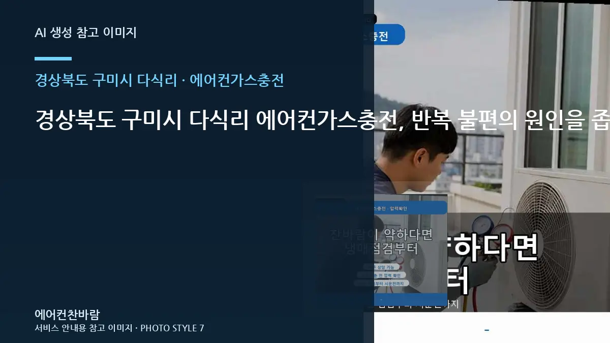 경상북도 구미시 다식리 에어컨가스충전, 반복 불편의 원인을 좁히는 방법 · 작업 전 준비사항