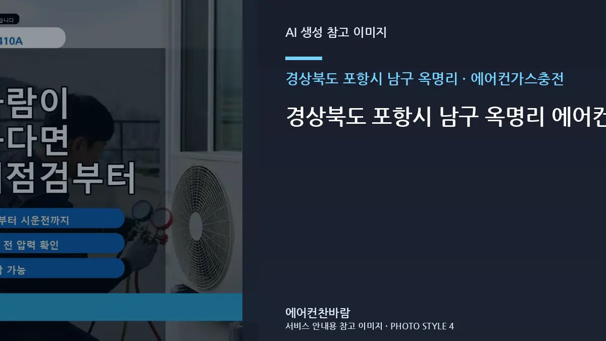 경상북도 포항시 남구 옥명리 에어컨가스충전 작업 전 오피스텔 사용환경 확인 · 설치환경 확인법