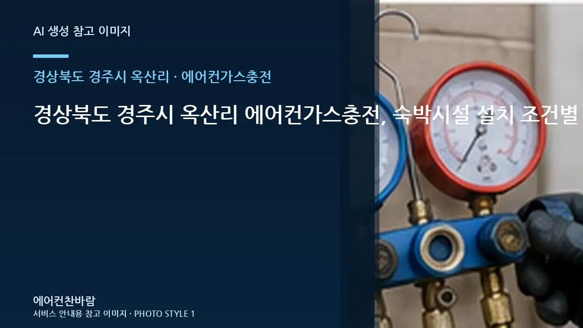 경상북도 경주시 옥산리 에어컨가스충전, 숙박시설 설치 조건별 준비사항 · 테스트 항목 정리