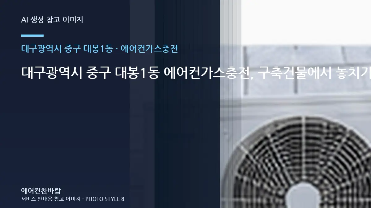 대구광역시 중구 대봉1동 에어컨가스충전, 구축건물에서 놓치기 쉬운 확인사항 · 작업순서 이해하기
