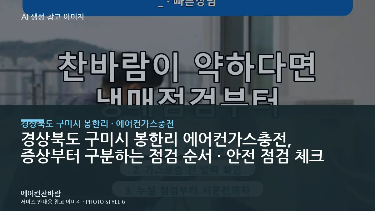 경상북도 구미시 봉한리 에어컨가스충전, 증상부터 구분하는 점검 순서 · 안전 점검 체크