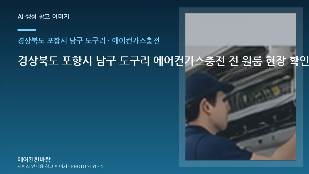 경상북도 포항시 남구 도구리 에어컨가스충전 전 원룸 현장 확인 체크리스트 · 연결부 확인순서