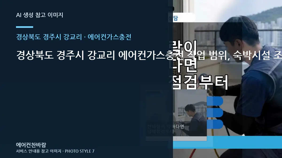 경상북도 경주시 강교리 에어컨가스충전 작업 범위, 숙박시설 조건별 판단 가이드 · 주변마감 보호법