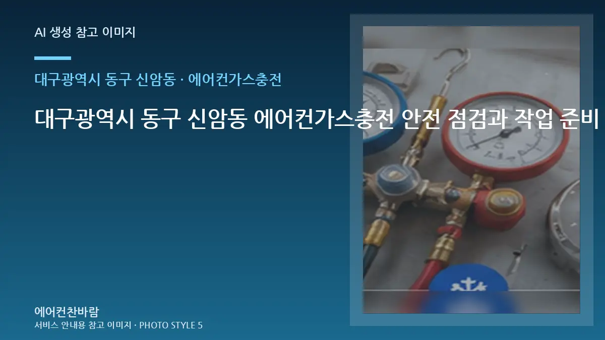 대구광역시 동구 신암동 에어컨가스충전 안전 점검과 작업 준비 순서 · 안전차단 확인법