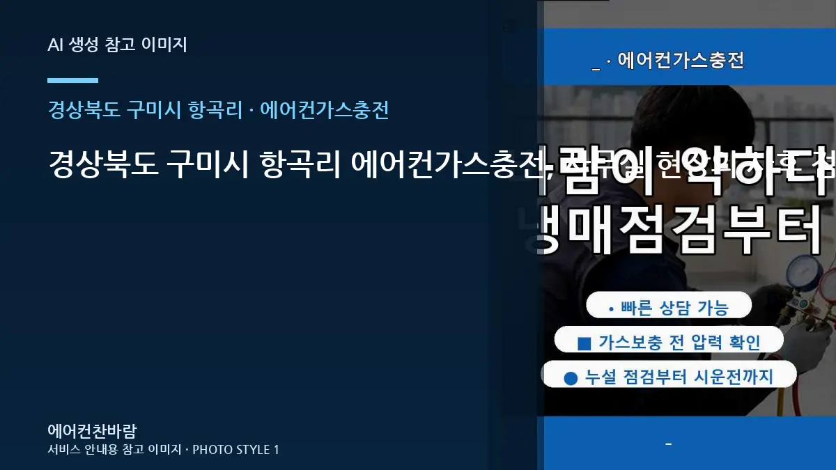 경상북도 구미시 항곡리 에어컨가스충전, 사무실 현장의 사후 점검 기준 · 수량별 준비방법