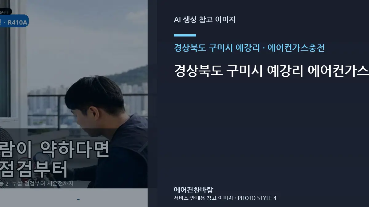 경상북도 구미시 예강리 에어컨가스충전 작업 범위, 오피스텔 조건별 판단 가이드 · 제품정보 찾는 법