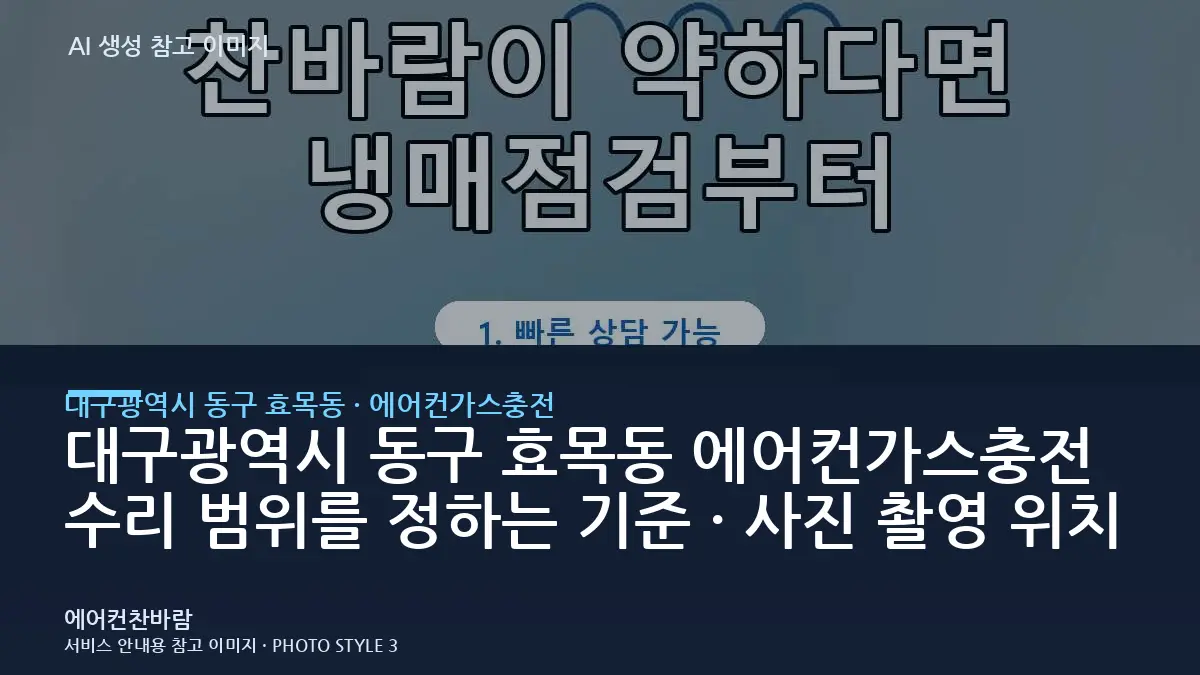 대구광역시 동구 효목동 에어컨가스충전 수리 범위를 정하는 기준 · 사진 촬영 위치