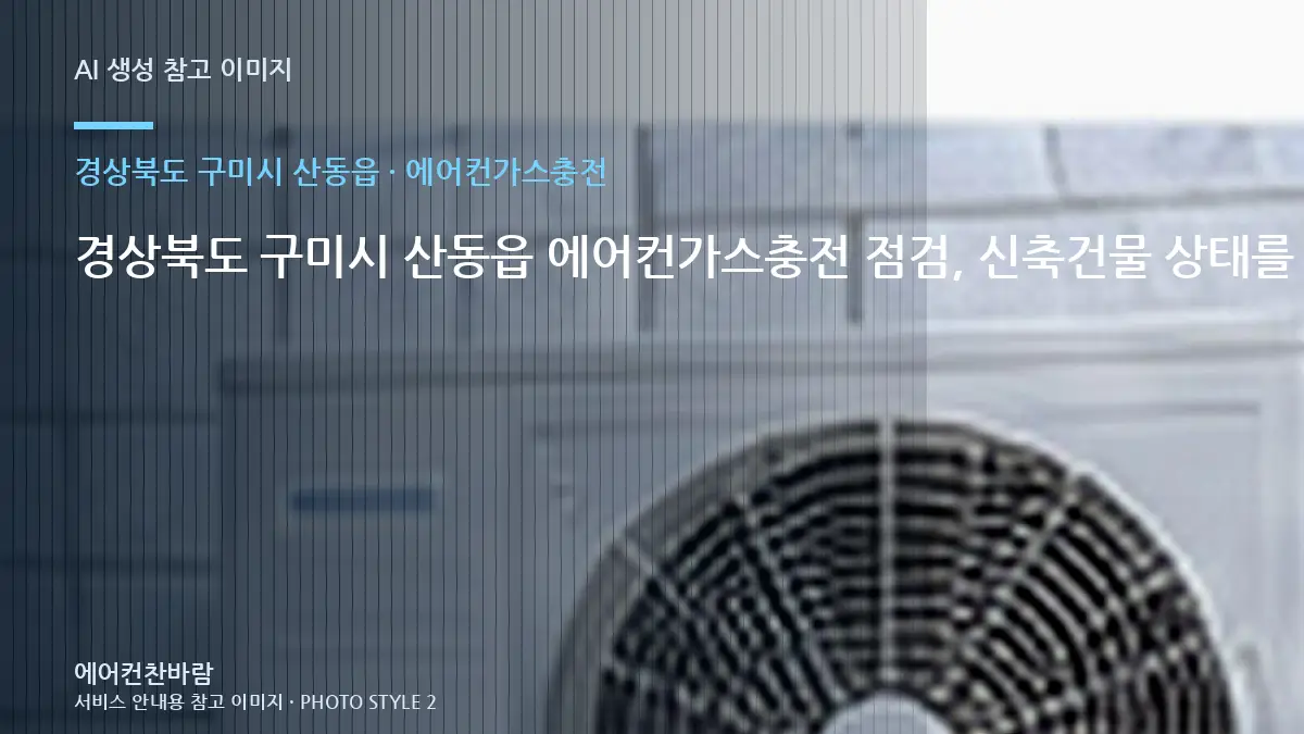 경상북도 구미시 산동읍 에어컨가스충전 점검, 신축건물 상태를 기록하는 방법 · 초기 증상 기록법