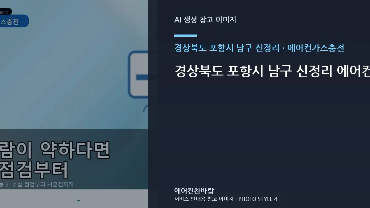 경상북도 포항시 남구 신정리 에어컨가스충전, 반복 불편의 원인을 좁히는 방법 · 공간별 점검순서