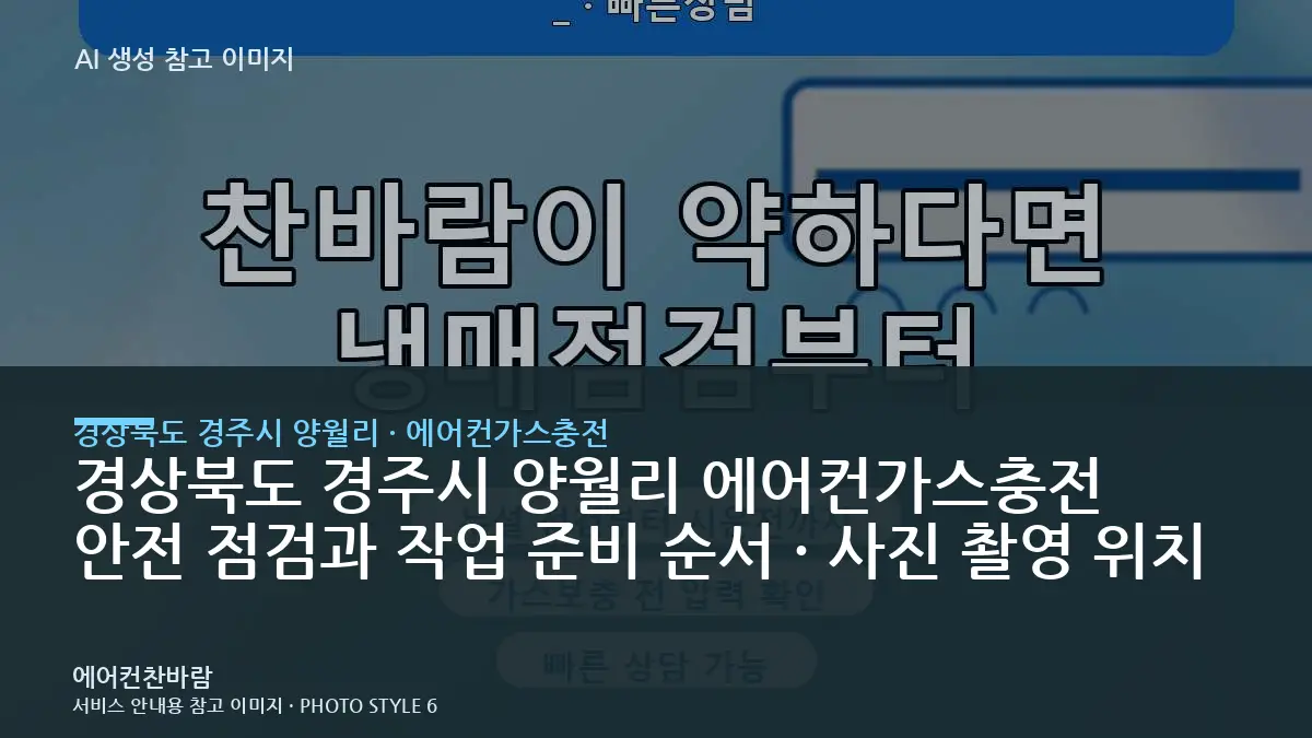 경상북도 경주시 양월리 에어컨가스충전 안전 점검과 작업 준비 순서 · 사진 촬영 위치