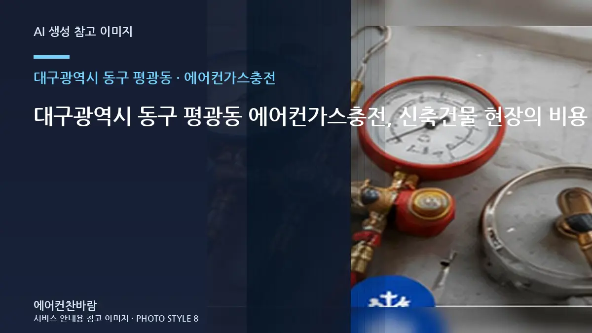 대구광역시 동구 평광동 에어컨가스충전, 신축건물 현장의 비용 조건 정리 · 반복고장 구분법